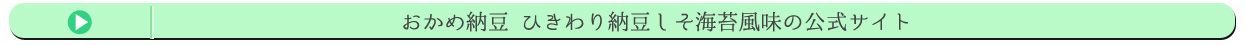 おかめ納豆 ひきわり納豆しそ海苔風味の公式サイト